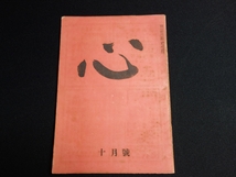 雑誌 心 昭和23年 10月號 号 安部能成 鈴木大拙 久保勉 武者小路実篤 他 日本評論社_画像1