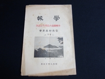 学報 學報 本校尾創立60周年記念號 昭和9年12月 昭和10年1月発行 安来町教育会 安来町 尋常高等小学校 内 永井晃_画像1