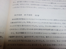 【注意事項あり】 国鉄 1979年度 組合員特別研修会 レポート集 関西地方評議会 / 昭和54年度 日本国有鉄道 労働組合_画像8