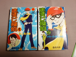 【注意事項あり】 【送料込み】 初版 まぼろし探偵 1巻 2巻 サンコミックス 昭和51年 桑田次郎