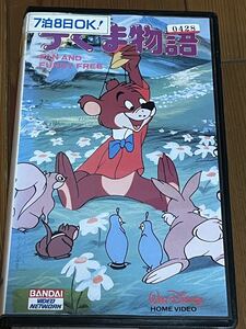 即決!DVD未発売■廃盤VHS■希少ビデオ■ディズニー バンダイ版■「子ぐま物語」日本語吹替 ジャックと豆の木 ミッキーマウスver収録