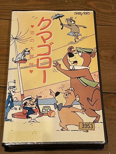 即決!早い者勝ち!DVD未発売■廃盤VHS■希少ビデオ■ クマゴロー 恋の大冒険■日本語版