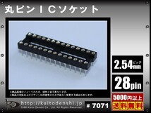 28極 2.54mm 標準ピッチ ICソケット 巾7.62mm 10個_画像2