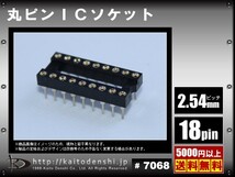 18極 2.54mm 標準ピッチ ICソケット 巾7.62mm 2個_画像2