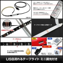 防水 USB 流れる LEDテープライト RGB カラフル ミニ調光付き 50cm DC5V 黒ベース 50本_画像4