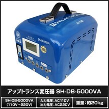 アップトランス変圧器 SH-DB-5000VA-110V 110V → 220V_画像2