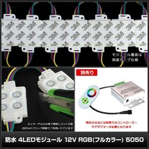 防水 4LEDモジュール 12V RGB フルカラー 5050SMD 20連×50set_画像4