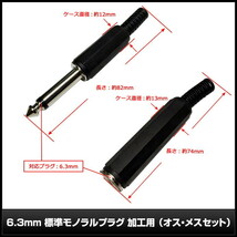 6.3mm 標準モノラルプラグ 加工用 オス・メスセット 10個_画像3