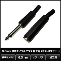 6.3mm 標準モノラルプラグ 加工用 オス・メスセット 10個_画像2