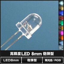 LED 砲弾型 8mm RGB 50個_画像2