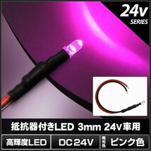 LED 3mm 砲弾型 ピンク色 24V車用抵抗付き 100個_画像2