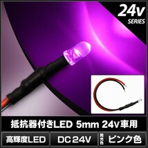 LED 5mm 砲弾型 ピンク色 24V車用抵抗付き 10個_画像2