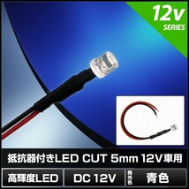 LED 5mm カット型 青色 12V車用抵抗付き 50個_画像2