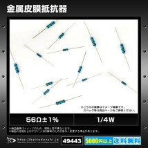 56Ω±1% 1/4W 金属皮膜抵抗 1000個_画像2