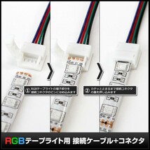 10mm 防水 RGBテープライト用 接続ケーブル+コネクタ 片端子14cm 半田不要 10個_画像3