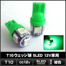 T10 5LED 緑色 ウェッジ球 12V車用 10個_画像2