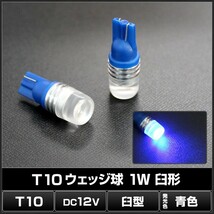 T10 1W LED 青色 ウェッジ球 臼形 12V車用 10個_画像2