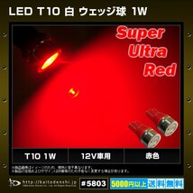 T10 1W LED 赤色 ウェッジ球 12V車用 100個_画像2