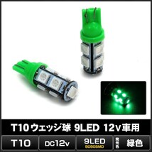 T10 9LED 緑色 ウェッジ球 12V車用 2個_画像2