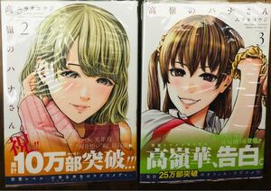 「高嶺のハナさん 2巻3 巻セット」