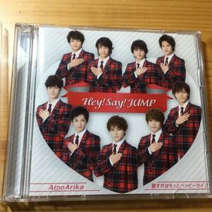Hey!Say!JUMP 愛すればもっとハッピーライフ/AinoArika 初回限定盤1