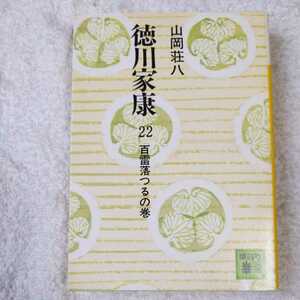 徳川家康 22 百雷落つるの巻 (講談社文庫) 山岡 荘八 9784061312227