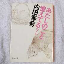 あたしのこと憶えてる? (新潮文庫) 内田 春菊 9784101452142_画像1