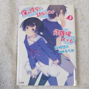 俺の彼女と幼なじみが修羅場すぎる　３ （ＧＡ文庫　ゆ－０２－０７） 裕時悠示／著