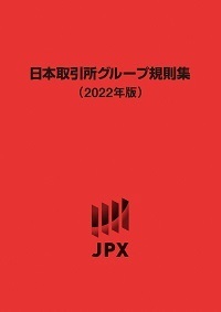 2022年版 日本取引所グループ規則集