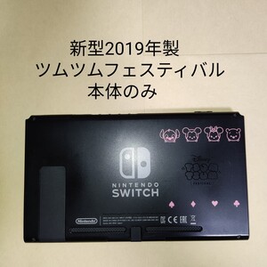 新型 Switch 本体のみ 2019年製 ディズニー ツムツム フェスティバルセット 画面のみ