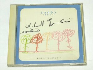 ショクラン(感謝の心) CD 橋田メモリアル・モハマドくん基金協賛曲