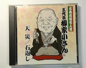 古典落語名人選 CD 五代目 柳家小さん 天災 石返し