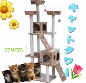 キャットタワー 猫タワー ワイド170cm ファニチャー 置き型 新品　ベージュ