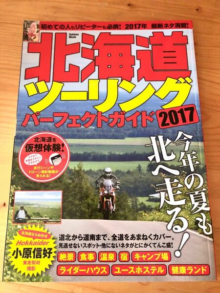 北海道　ツーリング　パーフェクトガイド　2017 バイク　ライダーハウス　キャンプ　絶景　食　温泉　宿