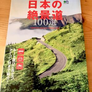 日本の絶景道　100選 旅　ムック　景色　情緒　大人の旅　車　バイク