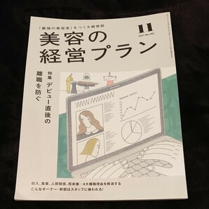 美容の経営プラン2021年11月号