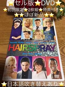 ほぼ新品【ヘアスプレー】〈2枚組〉セル版 DVD 初回限定 ジョントラボルタ