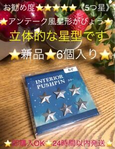 スター画鋲6個入り　インテリアスターピン6P 立体星形画鋲　立体星がびょう　