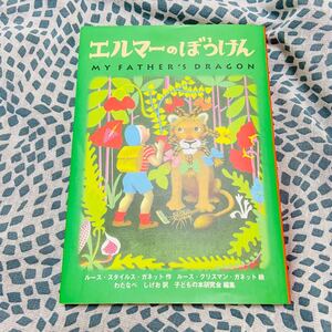エルマーのぼうけん ポケット版