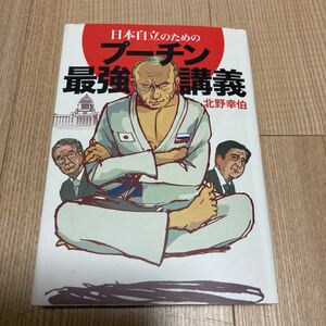 【毎週末倍! 倍! ストア参加】 日本自立のためのプーチン最強講義/北野幸伯 【参加日程はお店TOPで】