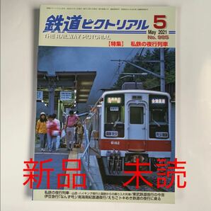 新品 未読 鉄道ピクトリアル 2021年 5月号 私鉄の夜行列車