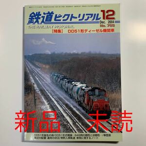 新品 未読 鉄道ピクトリアル 2004年 12月号 DD51形ディーゼル機関車