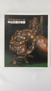 【送料無料】　中国戦国時代の雄　中山王国文物展　1981　図録
