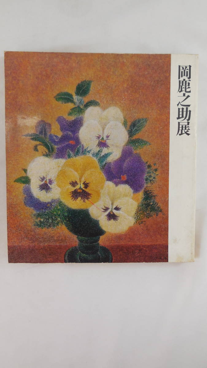 2023年最新】ヤフオク! -絵画 岡鹿之助の中古品・新品・未使用品一覧