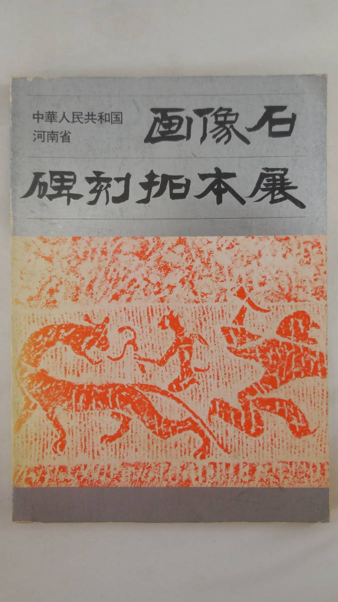 rarebookkyoto F6B-588 中華人民共和国河南省碑刻画像石 大型本・限定