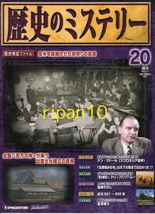 歴史のミステリー20号/2008年/赤狩り/出雲大社/生類憐みの令/座敷童/デアゴスティーニ/数回購読のち本棚保管/ペット飼育喫煙無し/岡山発送