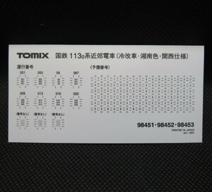 【セットバラシ】TOMIX 98451/98452/98453 113-0系冷改車・関西仕様 シール1枚 その3 定形外○【A'】fkn032618