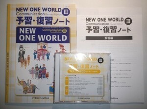 NEW ONE WORLD Communication Ⅲ　予習・復習ノート　教育出版　CD,別冊解答編付属