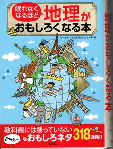 眠れなくなるほど地理がおもしろくなる本 単行本　「裁断済み」歴史　散策　散歩　雑学