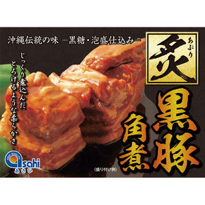 沖縄 お土産 沖縄伝統の味 黒糖 泡盛 仕込み とろけるような柔らかさ 炙り黒豚角煮 350g